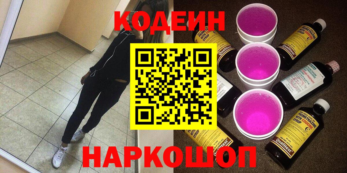 Codein Purple Drank  Вход с VPN  Клин 